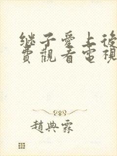 继子爱上后妈免费观看电视剧日本封面