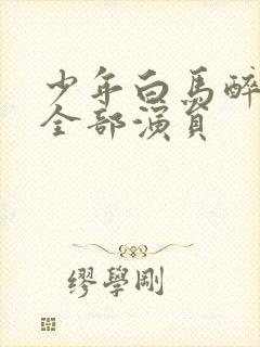 少年白马醉春风全部演员