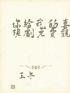 你给我的喜欢电视剧免费观看完整版