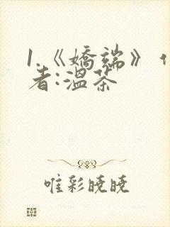 1.《娇端》作者:温茶