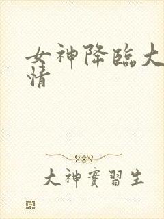 女神降临大概剧情