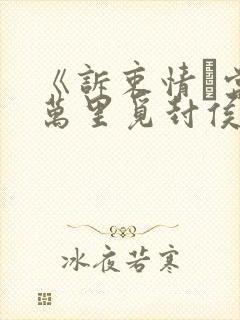 《诉衷情·当年万里觅封侯》