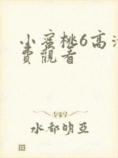 小蜜桃6高清免费观看封面