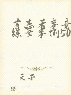 有志者事竟成小练笔事例50字