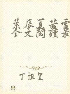 叶辰夏若雪小说全文阅读最新章节