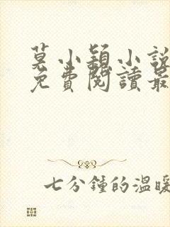 莫小颖小说全文免费阅读最新章节