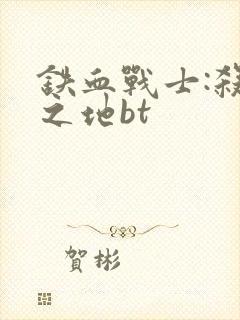 铁血战士:杀戮之地bt封面