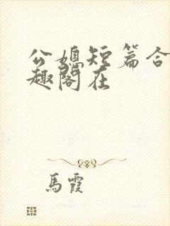 公媳短篇合集笔趣阁在