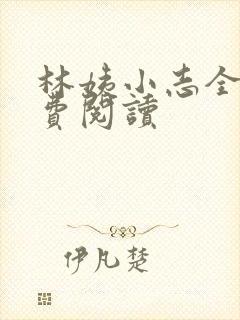 林姨小志全文免费阅读