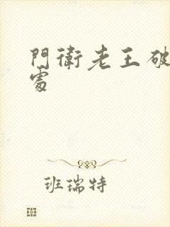 门卫老王破校花处