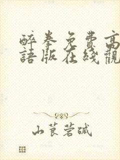 醉拳免费高清国语版在线观看