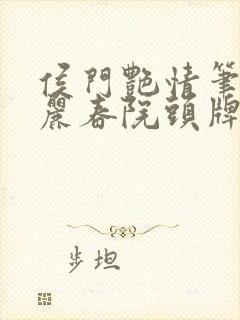 侯门艳情笔趣阁丽春院头牌