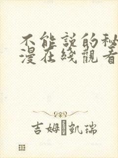 不能说的秘密动漫在线观看免费完整版