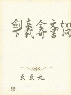 剑来全文txt下载奇书网