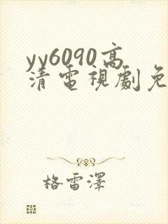 yy6090高清电视剧免费在线看