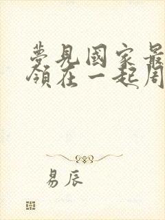 梦见国家最高首领在一起周公解梦封面