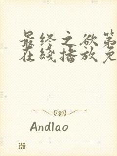 最终之欲第4季在线播放免费观看