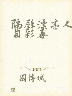 隔壁漂亮人妻夏目彩春封面