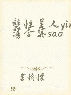 双性美人yin荡合集sao封面