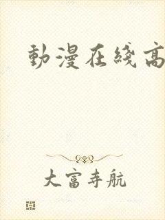 动漫在线高清封面