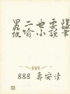 男二也要爆by筱喻小说笔趣阁