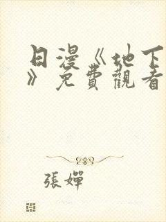 日漫《地下偶像》免费观看完整版封面