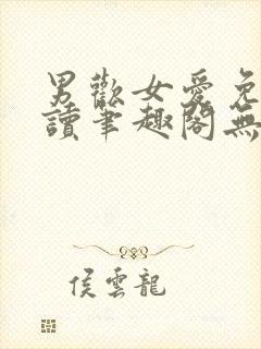 男欢女爱免费阅读笔趣阁无弹窗