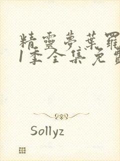 精灵梦叶罗丽11季全集免费观看