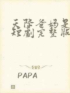 天降爸妈是大佬短剧完整版