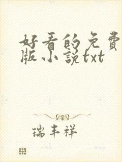 好看的免费完结版小说txt