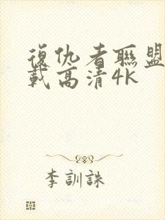 复仇者联盟4下载高清4k