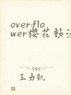 overflower樱花动漫第一季