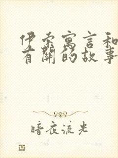 伊索寓言和狐狸有关的故事