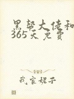 黑帮大佬和我的365天免费