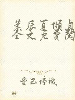 叶辰夏倾月小说全文免费阅读笔趣阁