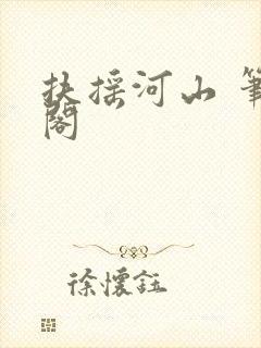 扶摇河山 笔趣阁