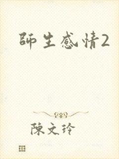 师生感情2