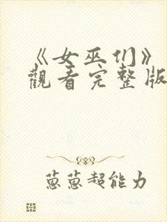 《女巫们》在线观看完整版