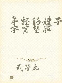 年轻的嫂子们中字完整版封面