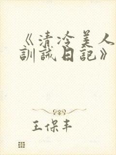 《清冷美人改造训诫日记》封面