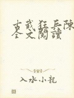 古武狂兵陈青阳全文阅读