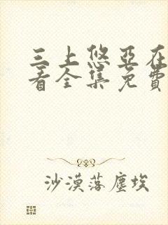 三上悠亚在线观看全集免费