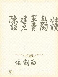 陈建军熊壮汉小说免费阅读最新章节