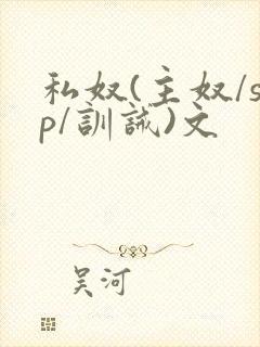 私奴(主奴/sp/训诫)文