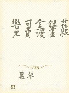 乐可金银花全文免费漫画版