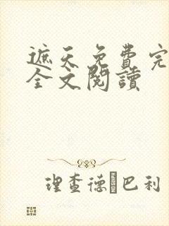 遮天免费完整版全文阅读