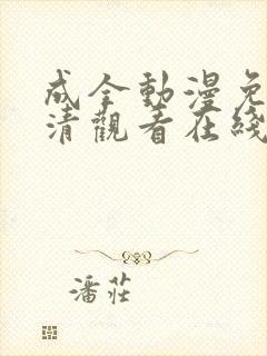 成全动漫免费高清观看在线动漫封面