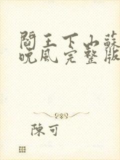 阎王下山苏文陆晚风完整版