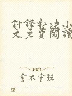 针锋对决小说全文免费阅读完整版