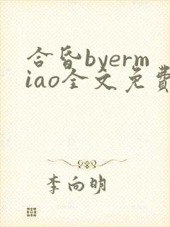 合昏byermiao全文免费阅读笔趣阁